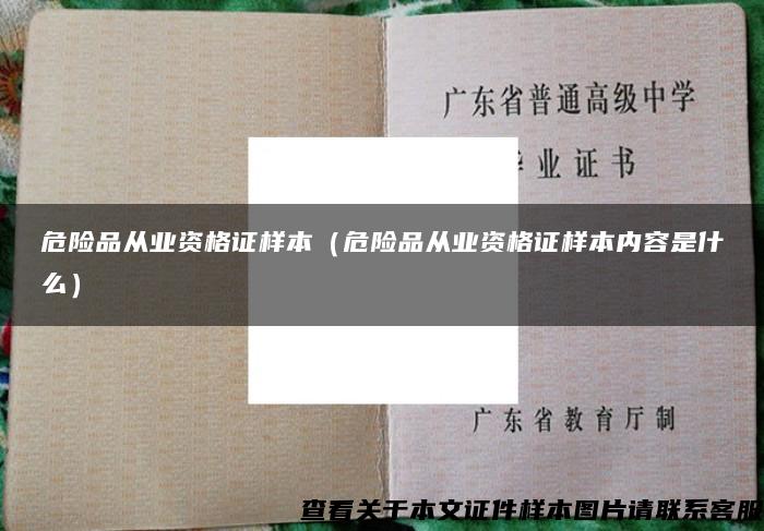 危险品从业资格证样本（危险品从业资格证样本内容是什么）