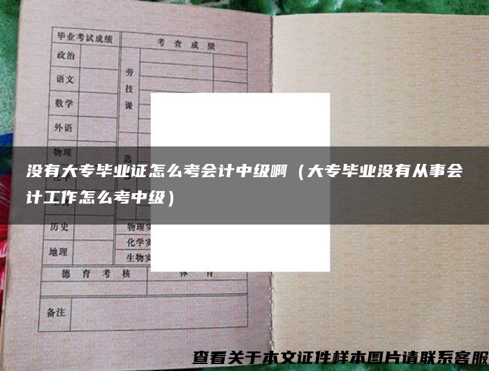 没有大专毕业证怎么考会计中级啊（大专毕业没有从事会计工作怎么考中级）