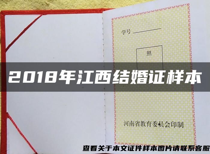 2018年江西结婚证样本