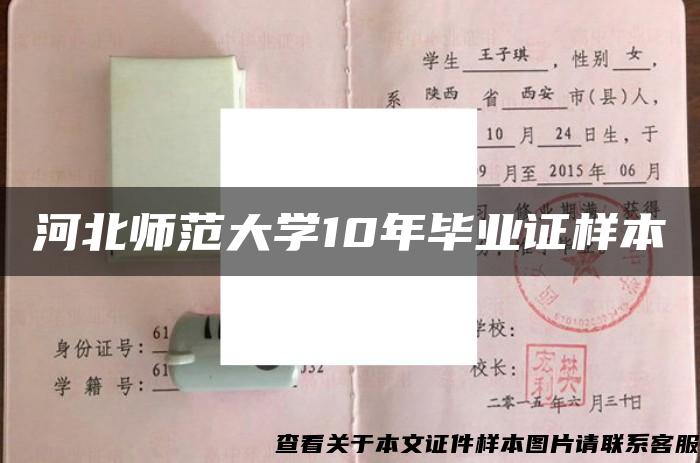 河北师范大学10年毕业证样本