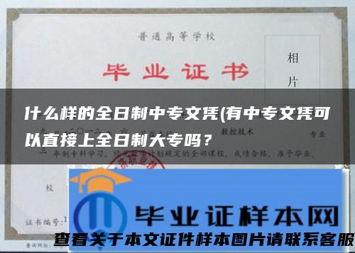 什么样的全日制中专文凭(有中专文凭可以直接上全日制大专吗？