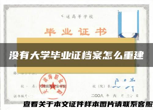 没有大学毕业证档案怎么重建