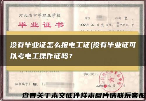 没有毕业证怎么报电工证(没有毕业证可以考电工操作证吗？