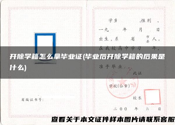 开除学籍怎么拿毕业证(毕业后开除学籍的后果是什么)