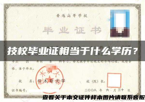 技校毕业证相当于什么学历？