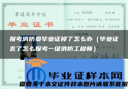 报考消防员毕业证掉了怎么办（毕业证丢了怎么报考一级消防工程师）