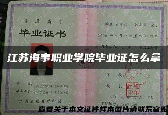 江苏海事职业学院毕业证怎么拿