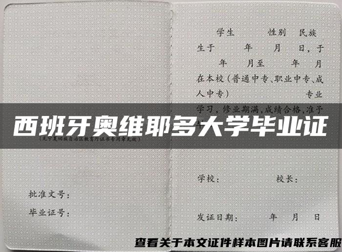 西班牙奥维耶多大学毕业证