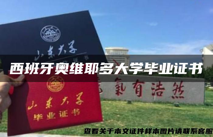 西班牙奥维耶多大学毕业证书