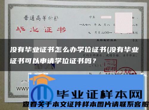 没有毕业证书怎么办学位证书(没有毕业证书可以申请学位证书吗？