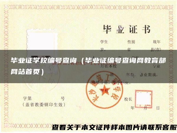 毕业证学校编号查询（毕业证编号查询网教育部网站首页）