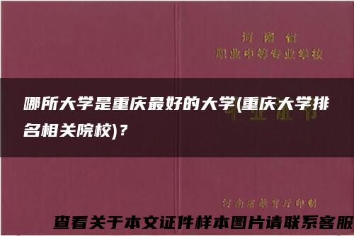 哪所大学是重庆最好的大学(重庆大学排名相关院校)？