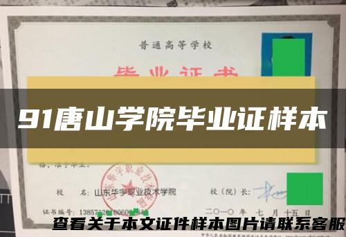 91唐山学院毕业证样本