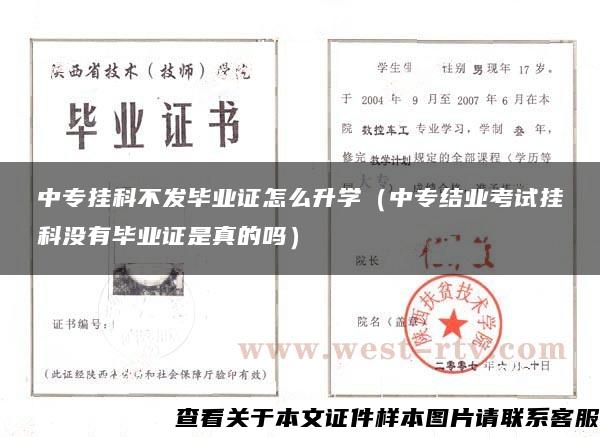 中专挂科不发毕业证怎么升学（中专结业考试挂科没有毕业证是真的吗）