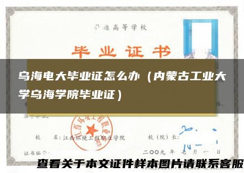 乌海电大毕业证怎么办（内蒙古工业大学乌海学院毕业证）