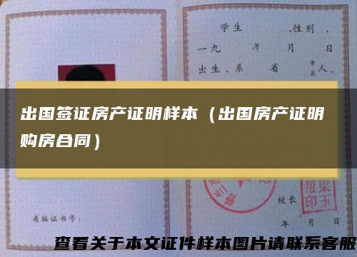 出国签证房产证明样本（出国房产证明 购房合同）