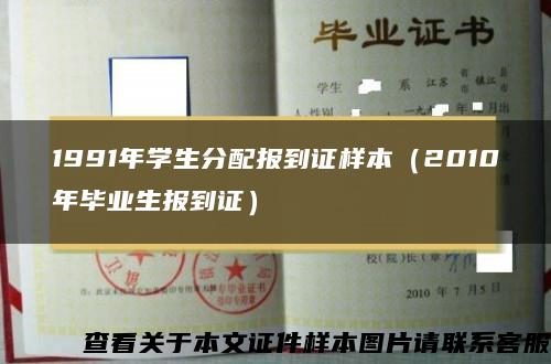 1991年学生分配报到证样本（2010年毕业生报到证）