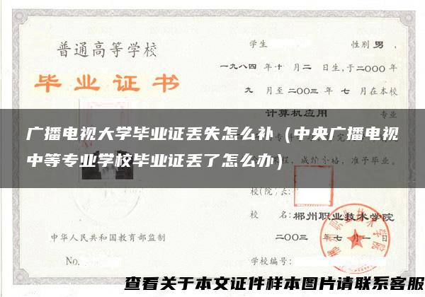 广播电视大学毕业证丢失怎么补（中央广播电视中等专业学校毕业证丢了怎么办）