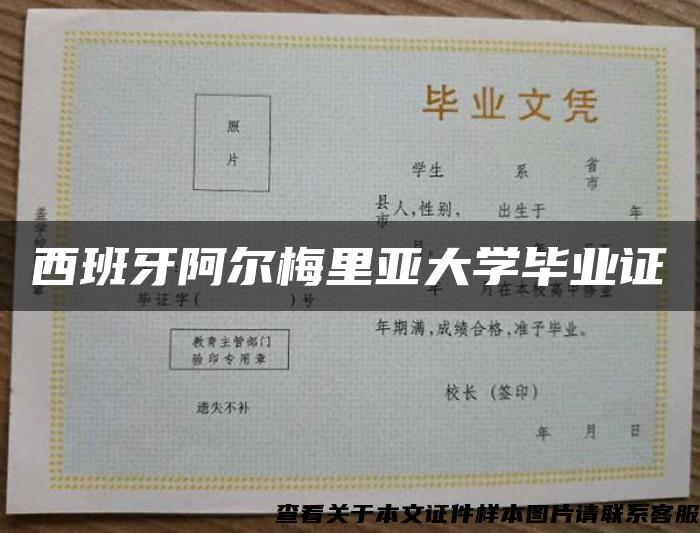 西班牙阿尔梅里亚大学毕业证