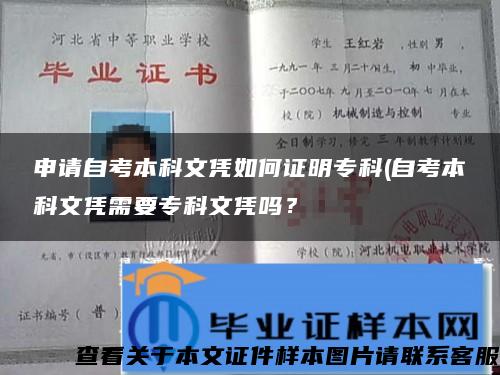 申请自考本科文凭如何证明专科(自考本科文凭需要专科文凭吗？