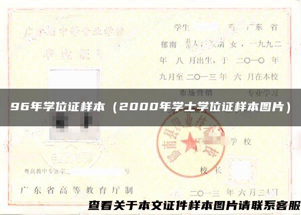 96年学位证样本（2000年学士学位证样本图片）