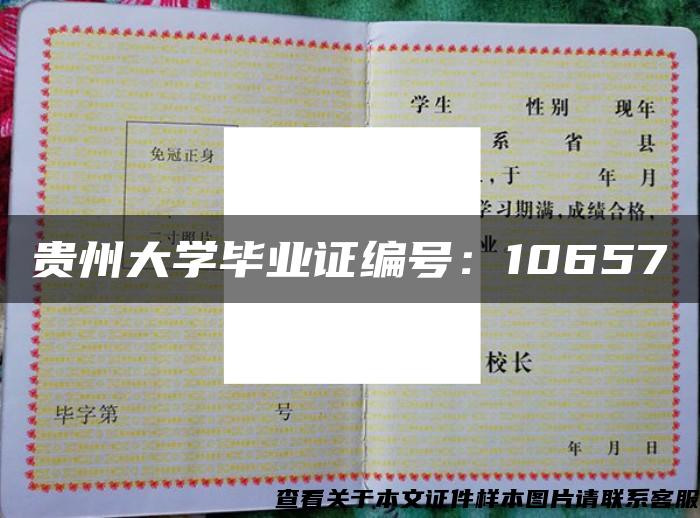 贵州大学毕业证编号：10657