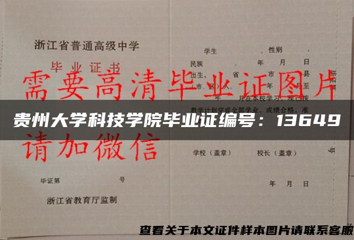 贵州大学科技学院毕业证编号：13649