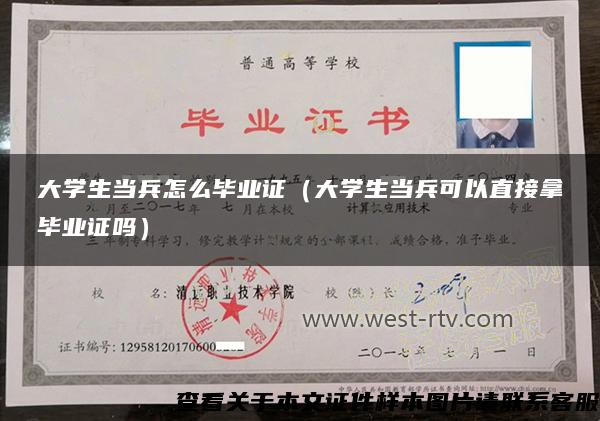 大学生当兵怎么毕业证（大学生当兵可以直接拿毕业证吗）