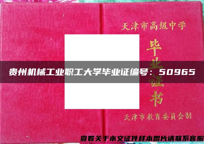 贵州机械工业职工大学毕业证编号：50965