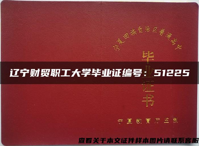 辽宁财贸职工大学毕业证编号：51225