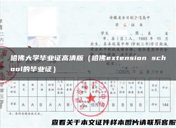 哈佛大学毕业证高清版（哈佛extension school的毕业证）