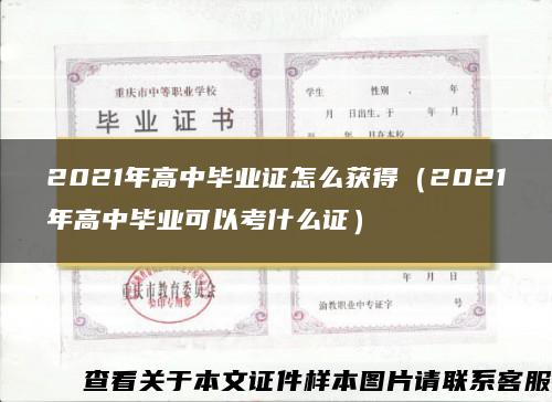 2021年高中毕业证怎么获得（2021年高中毕业可以考什么证）