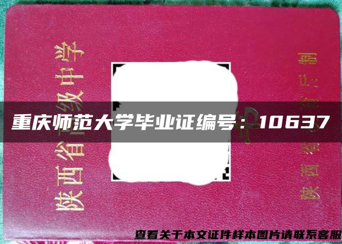 重庆师范大学毕业证编号：10637