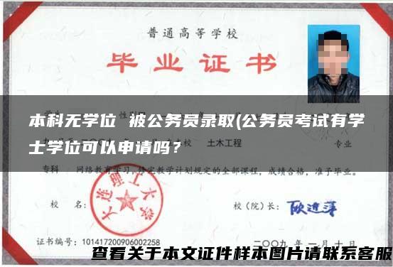 本科无学位 被公务员录取(公务员考试有学士学位可以申请吗？