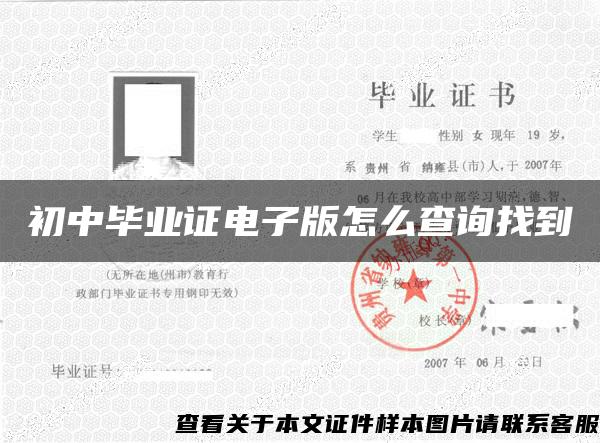 初中毕业证电子版怎么查询找到