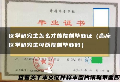 医学研究生怎么才能提前毕业证（临床医学研究生可以提前毕业吗）