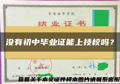 没有初中毕业证能上技校吗？