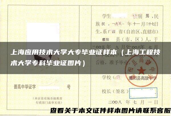 上海应用技术大学大专毕业证样本（上海工程技术大学专科毕业证图片）