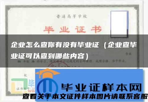 企业怎么查你有没有毕业证（企业查毕业证可以查到哪些内容）