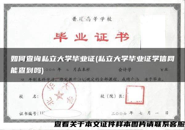 如何查询私立大学毕业证(私立大学毕业证学信网能查到吗)