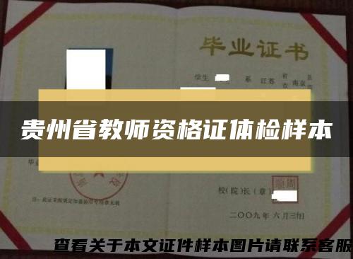 贵州省教师资格证体检样本