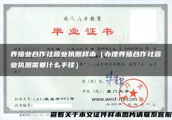 养殖业合作社营业执照样本（办理养殖合作社营业执照需要什么手续）