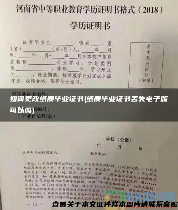 如何更改纸质毕业证书(纸质毕业证书丢失电子版可以吗)