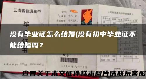 没有毕业证怎么结婚(没有初中毕业证不能结婚吗？