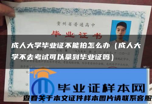 成人大学毕业证不能拍怎么办（成人大学不去考试可以拿到毕业证吗）