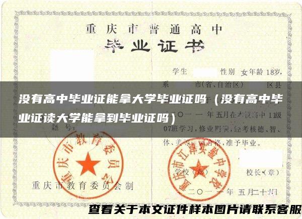 没有高中毕业证能拿大学毕业证吗（没有高中毕业证读大学能拿到毕业证吗）