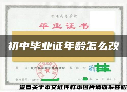 初中毕业证年龄怎么改