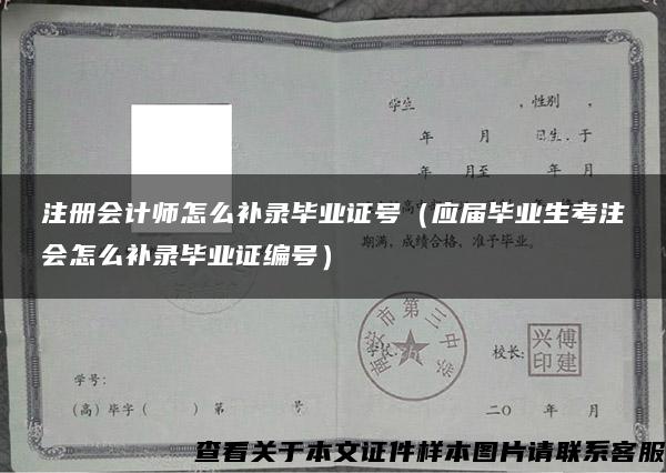 注册会计师怎么补录毕业证号（应届毕业生考注会怎么补录毕业证编号）