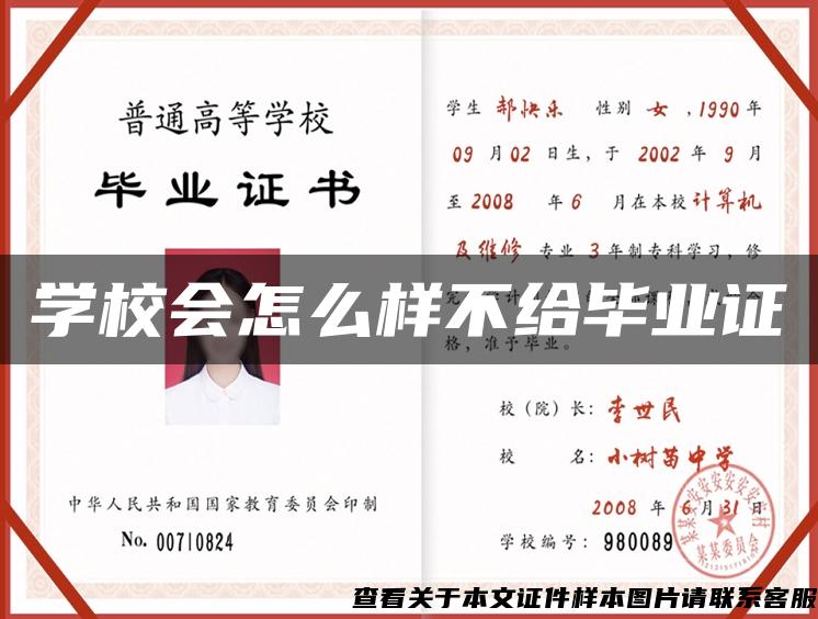 学校会怎么样不给毕业证