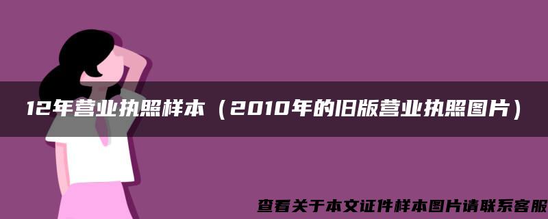 12年营业执照样本（2010年的旧版营业执照图片）